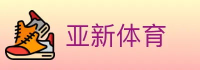 亚新体育 logo